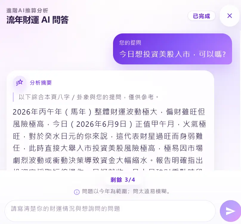 流年財運 AI 問答介面:提問、分析摘要與追問補充示意