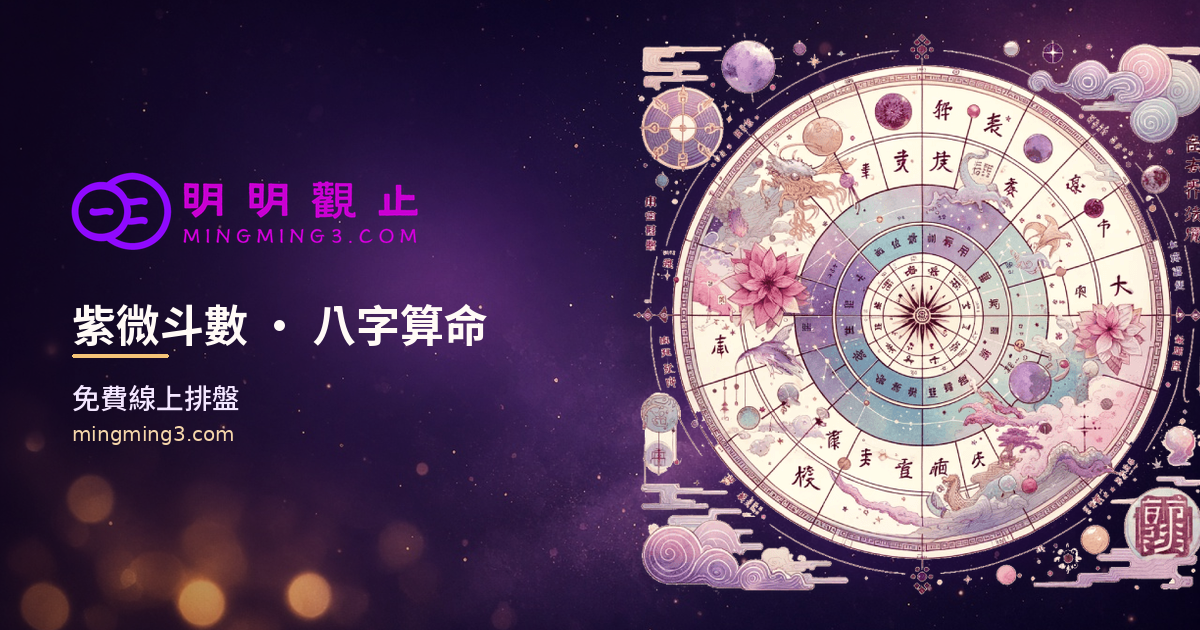 紫微斗数の四化｜化禄・化権・化科・化忌 | 明明観止